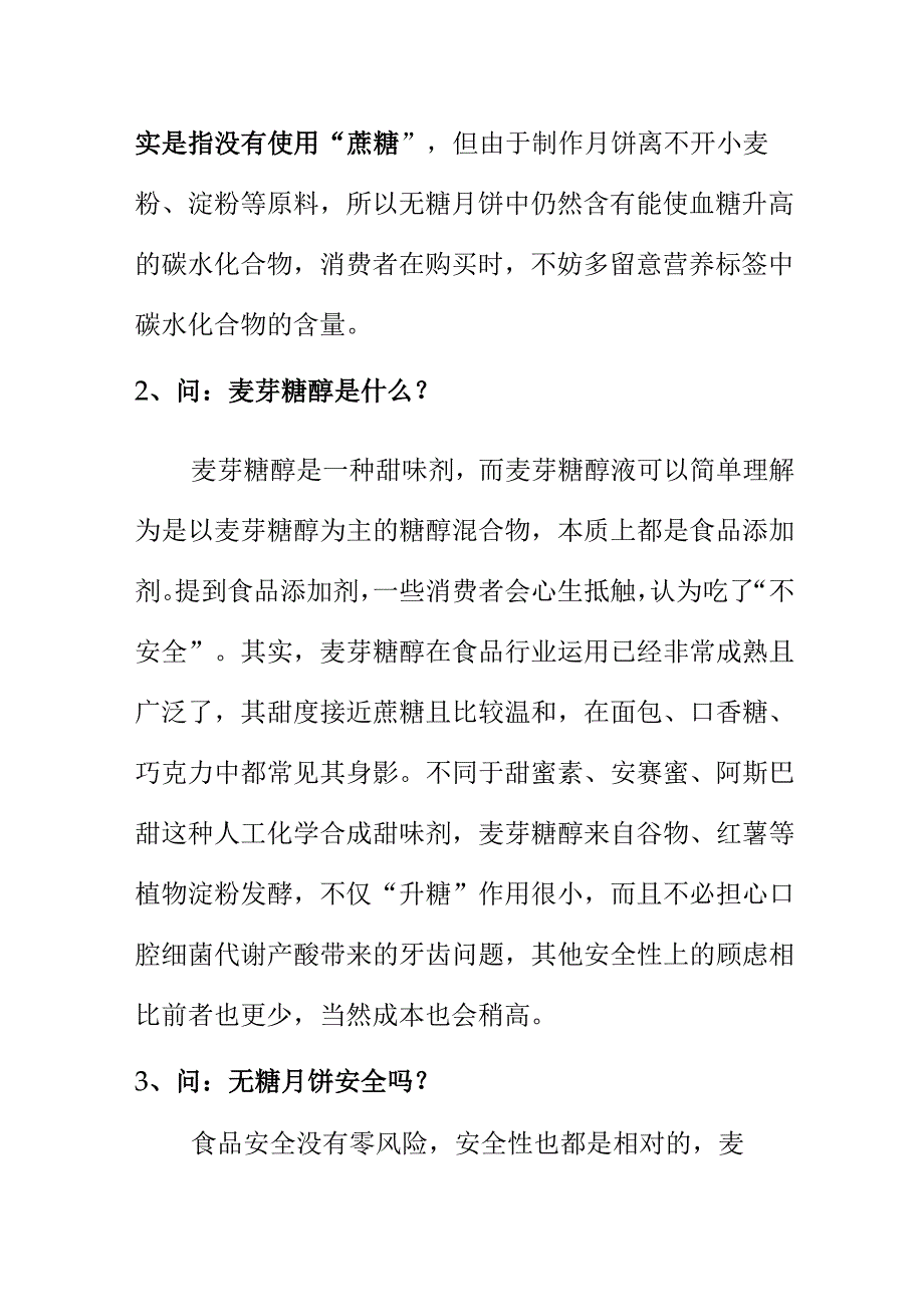 消费者购买无糖月饼时应注意的事项.docx_第2页