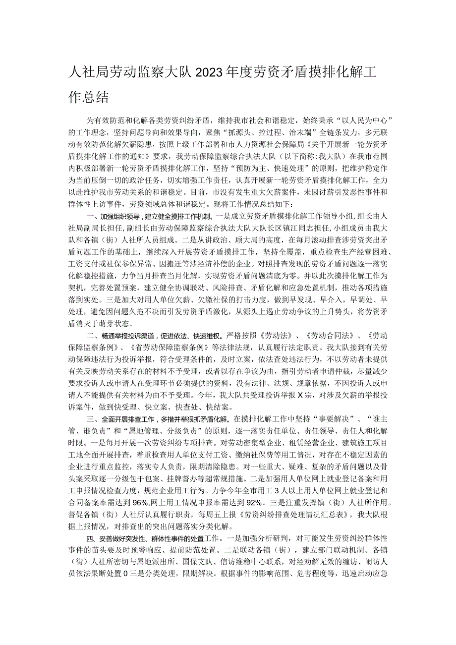 人社局劳动监察大队2023年度劳资矛盾摸排化解工作总结.docx_第1页