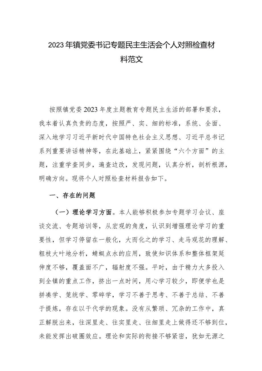 2023年镇党委书记专题民主生活会个人对照检查材料范文.docx_第1页