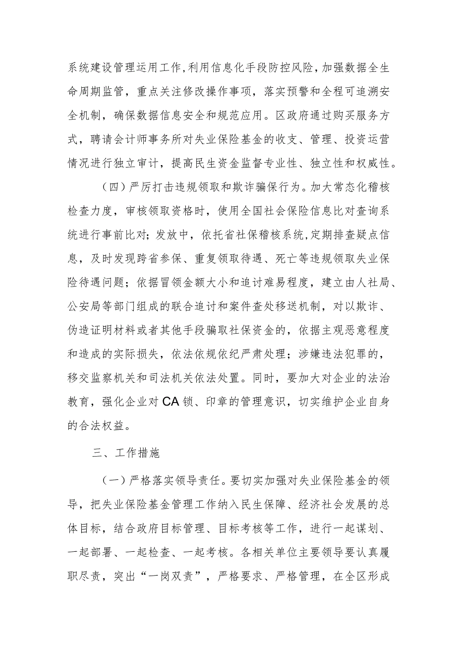 进一步加强失业保险基金管理的意见.docx_第3页