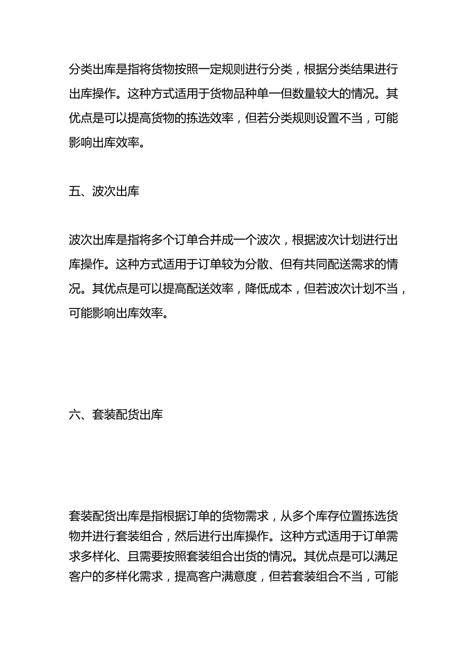 物料部仓库货物出库的方式分析.docx_第2页