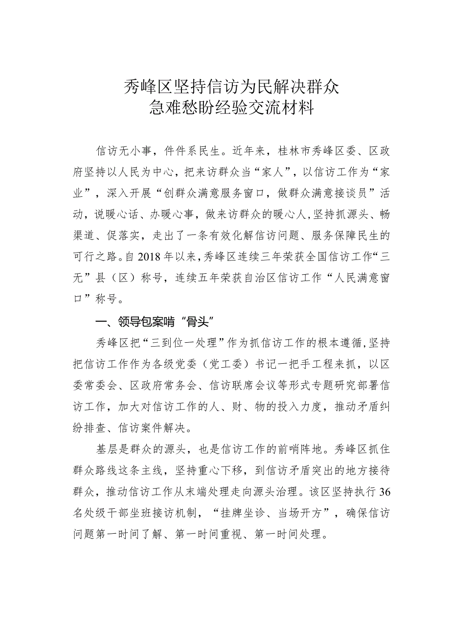 秀峰区坚持信访为民解决群众急难愁盼经验交流材料.docx_第1页