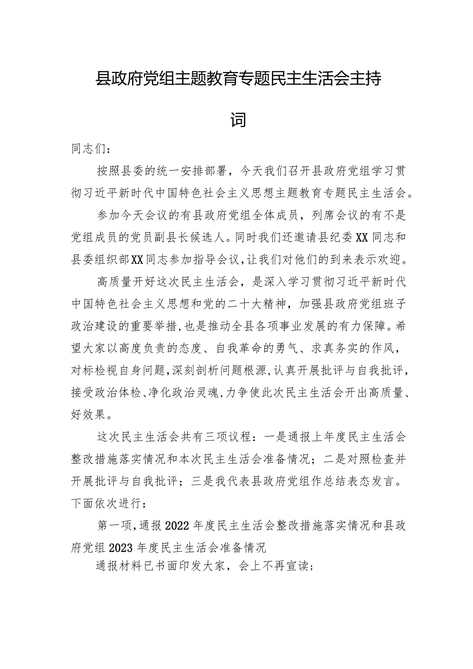 县政府党组主题教育专题民主生活会主持词.docx_第1页