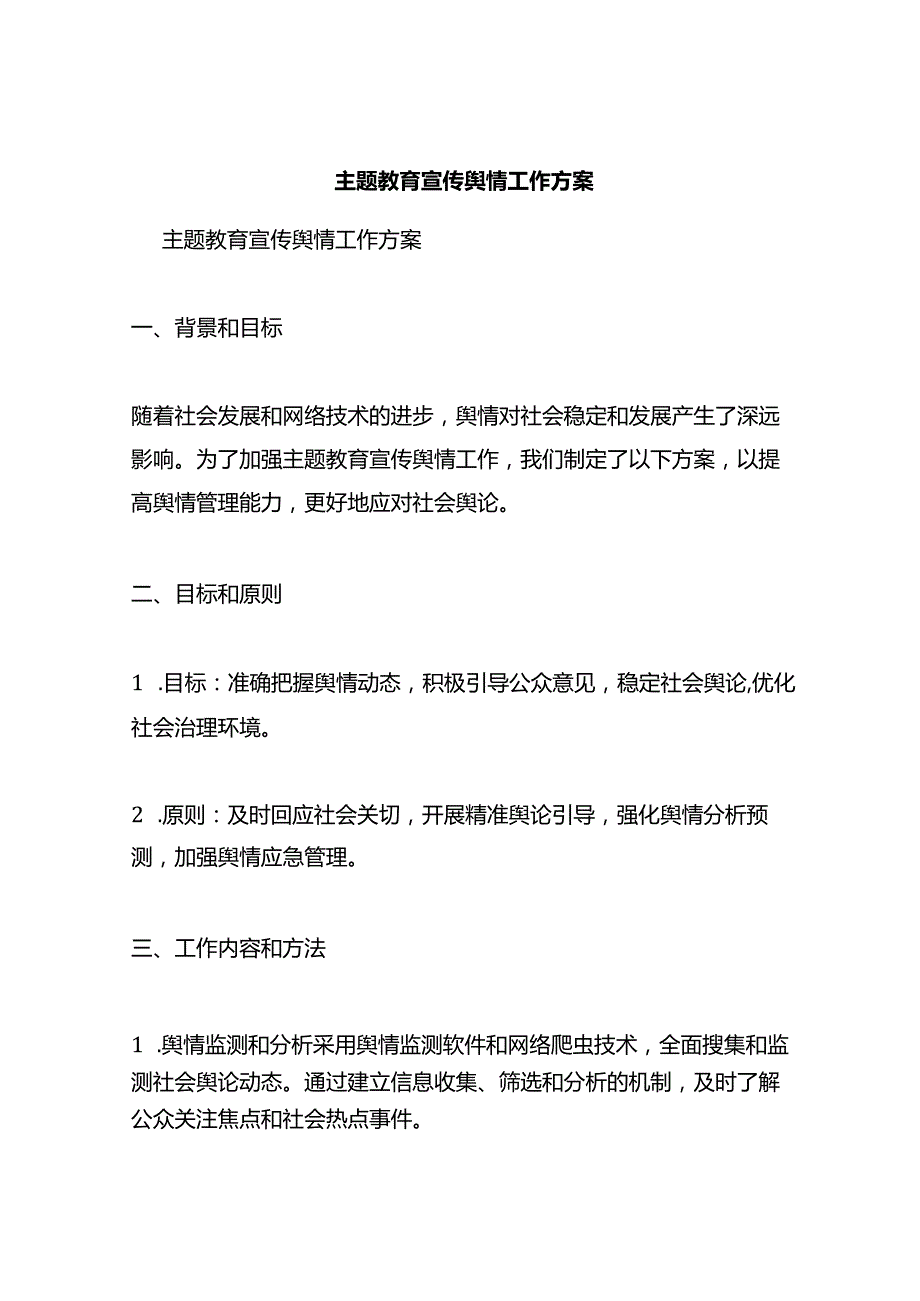 主题教育宣传舆情工作方案.docx_第1页