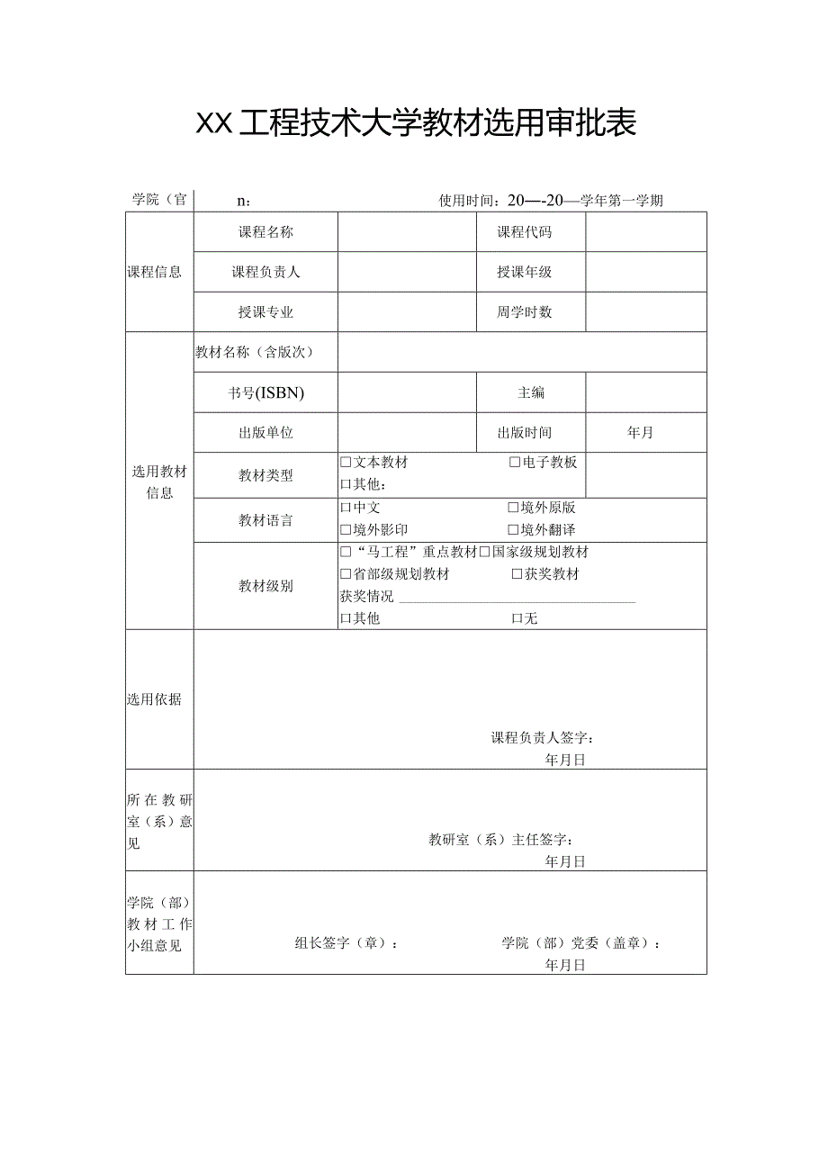 XX工程技术大学教材选用审批表（2023年）.docx_第1页