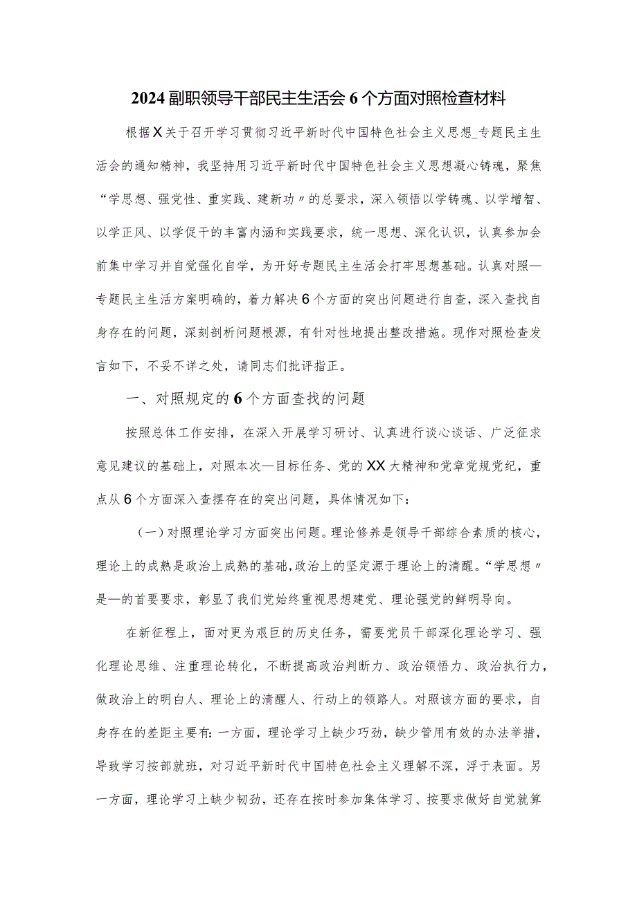 2024副职领导干部民主生活会6个方面对照检查材料.docx_第1页