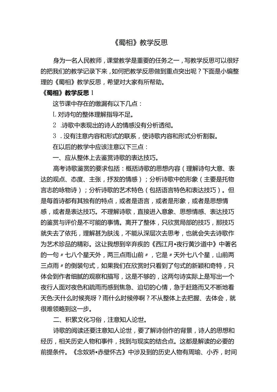 《蜀相》教学反思.docx_第1页