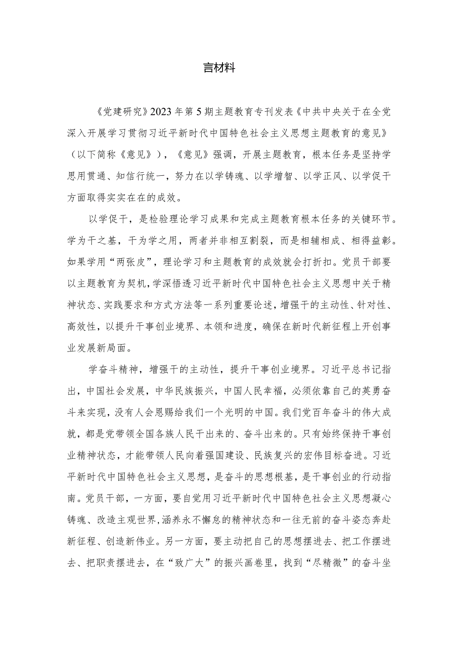 2023专题教育“以学促干”专题学习研讨交流心得体会发言材料（共8篇）.docx_第2页