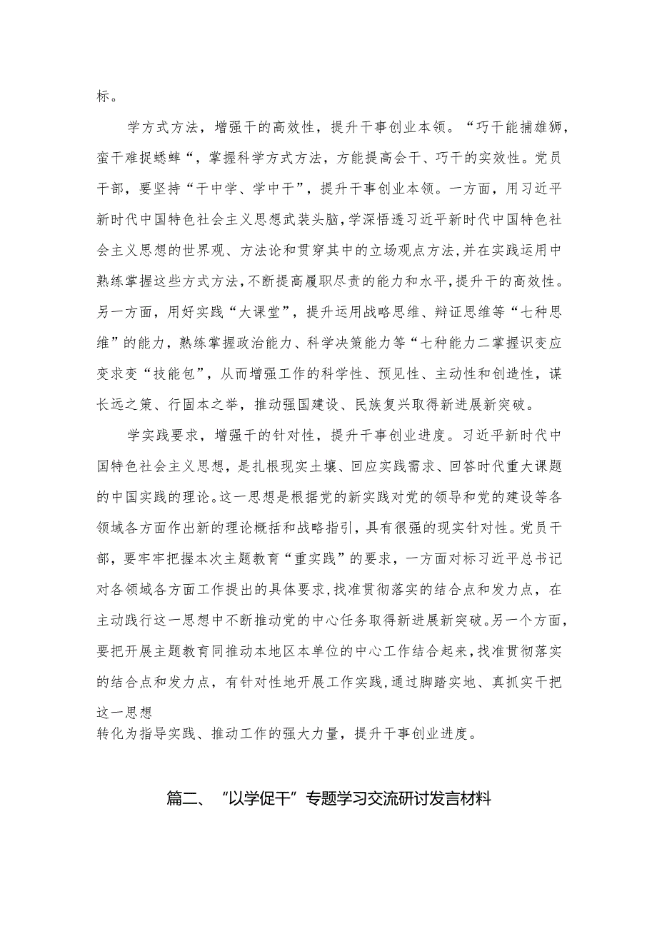 2023专题教育“以学促干”专题学习研讨交流心得体会发言材料（共8篇）.docx_第3页