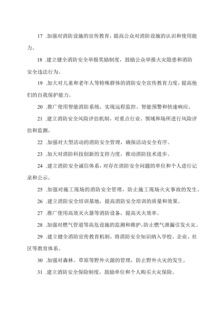 2023年消防建言献策100条.docx_第2页