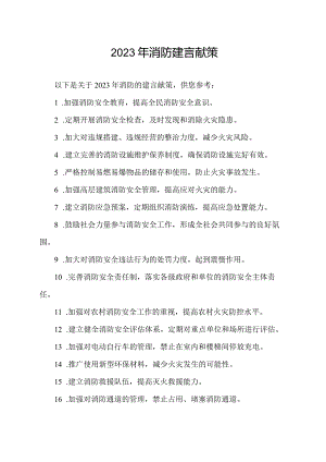 2023年消防建言献策100条.docx