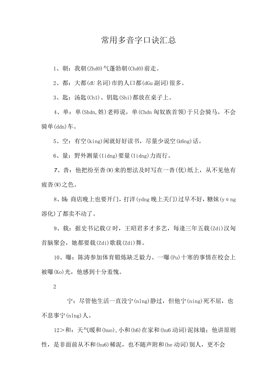 常用多音字口诀汇总.docx_第1页