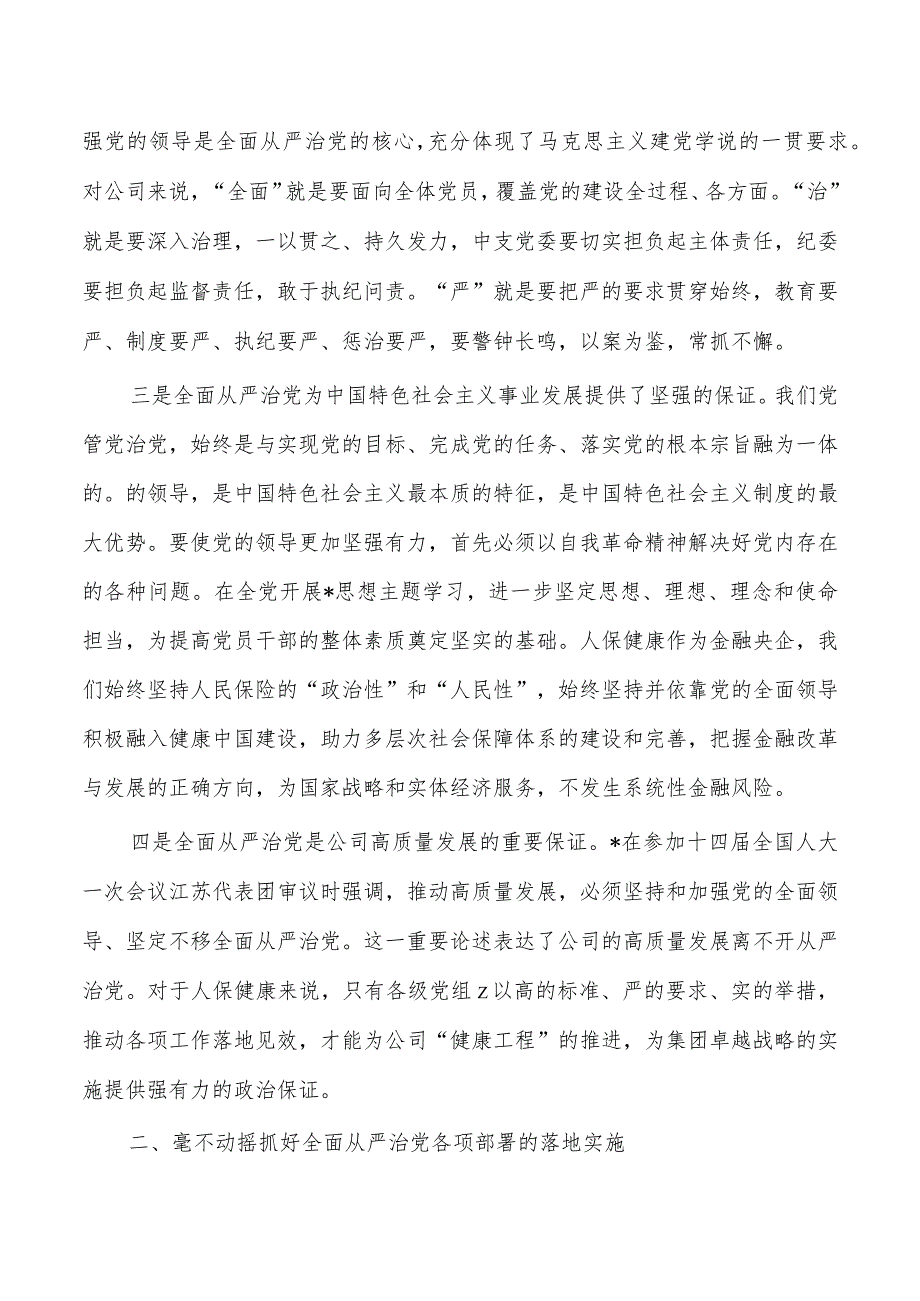 人保公司从严治党辅导讲稿.docx_第2页