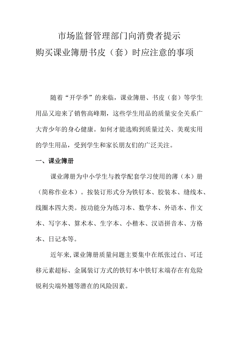 市场监督管理部门向消费者提示购买课业簿册书皮（套）时应注意的事项.docx_第1页