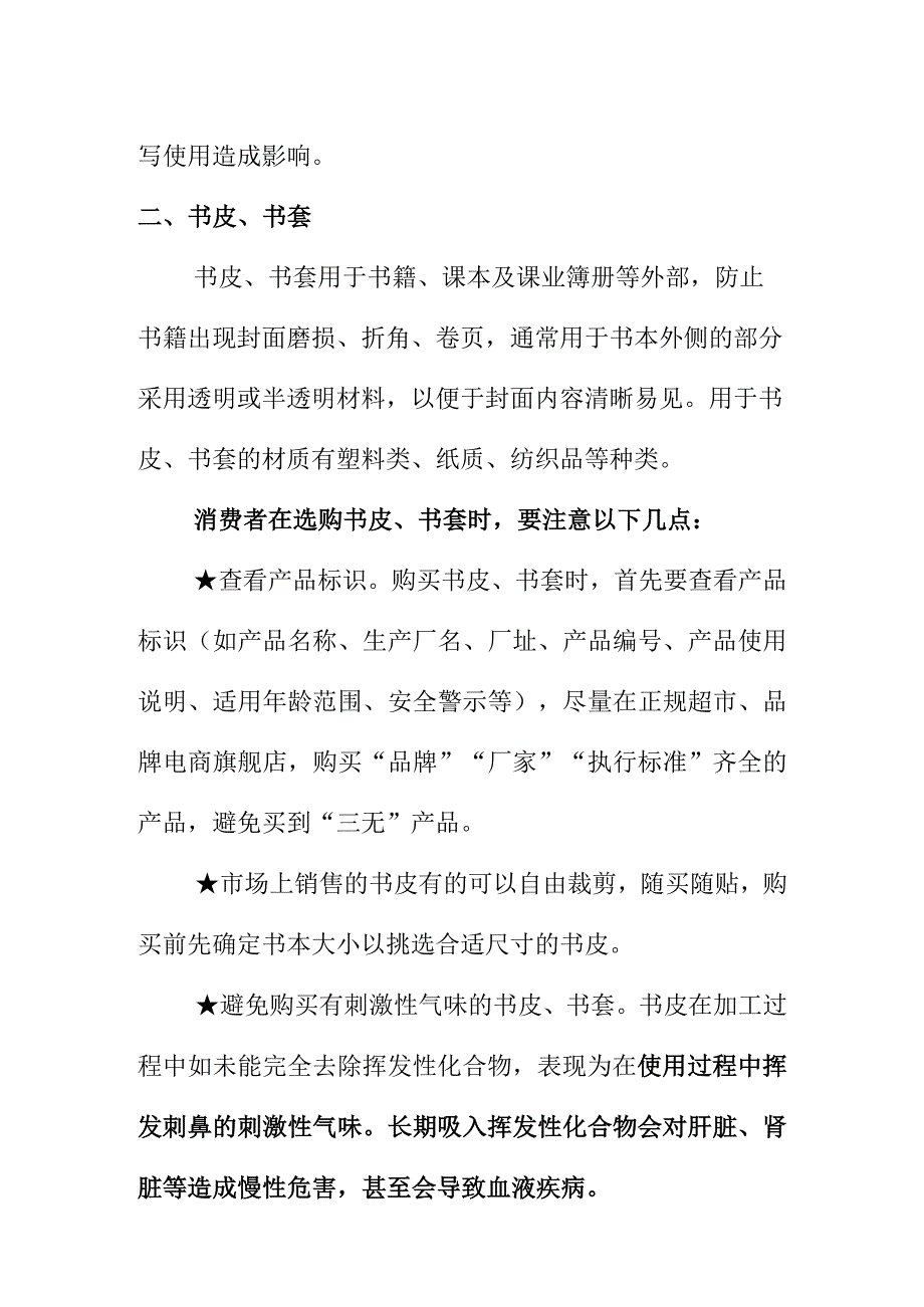 市场监督管理部门向消费者提示购买课业簿册书皮（套）时应注意的事项.docx_第3页