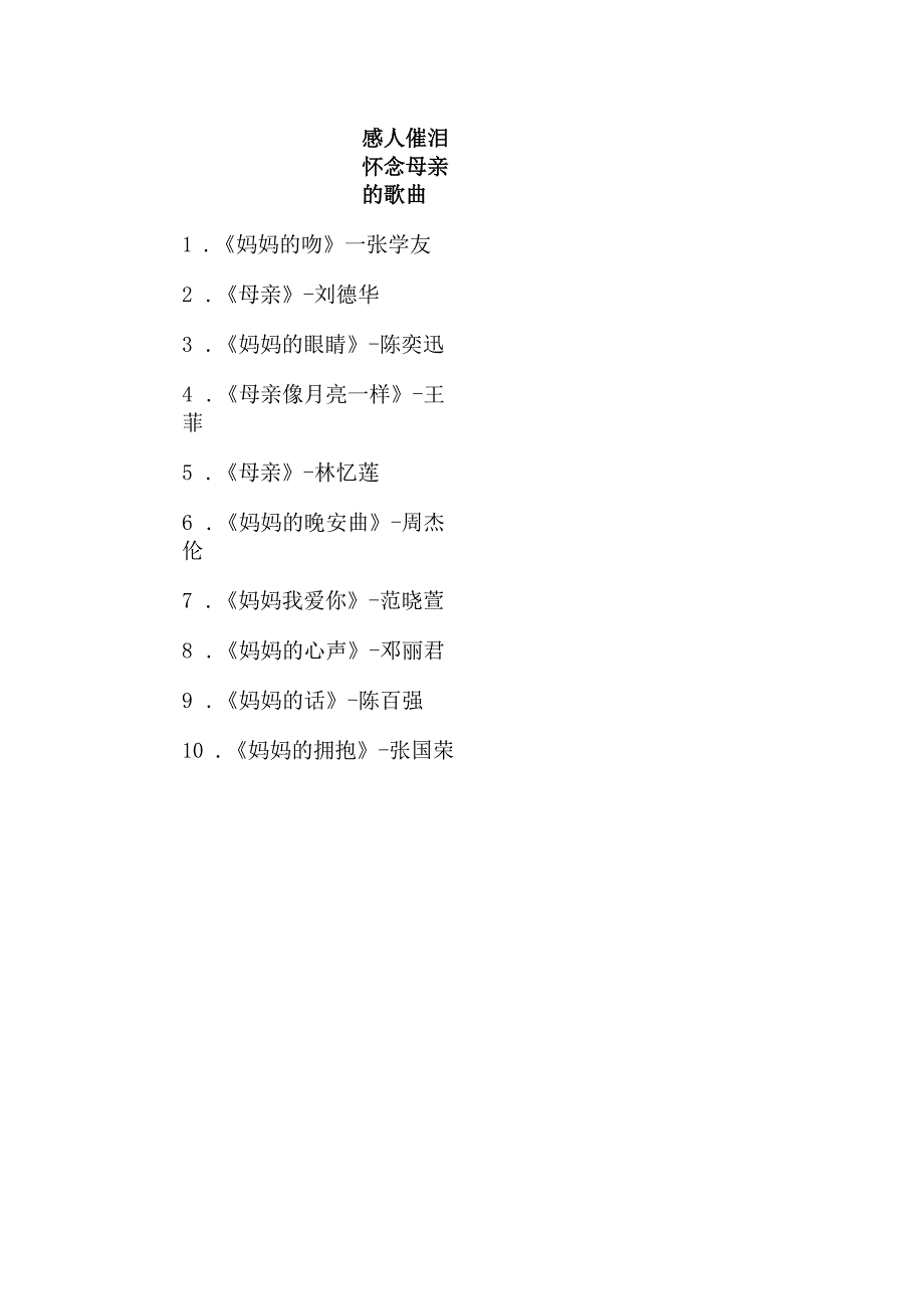 感人催泪怀念母亲的歌曲.docx_第1页