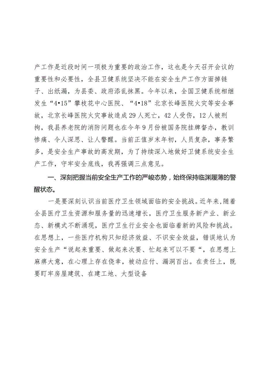 副县长在2024年度全县卫生健康系统安全生产、森林防灭火工作暨安全领域突出问题专项整治专题会上的讲话.docx_第2页