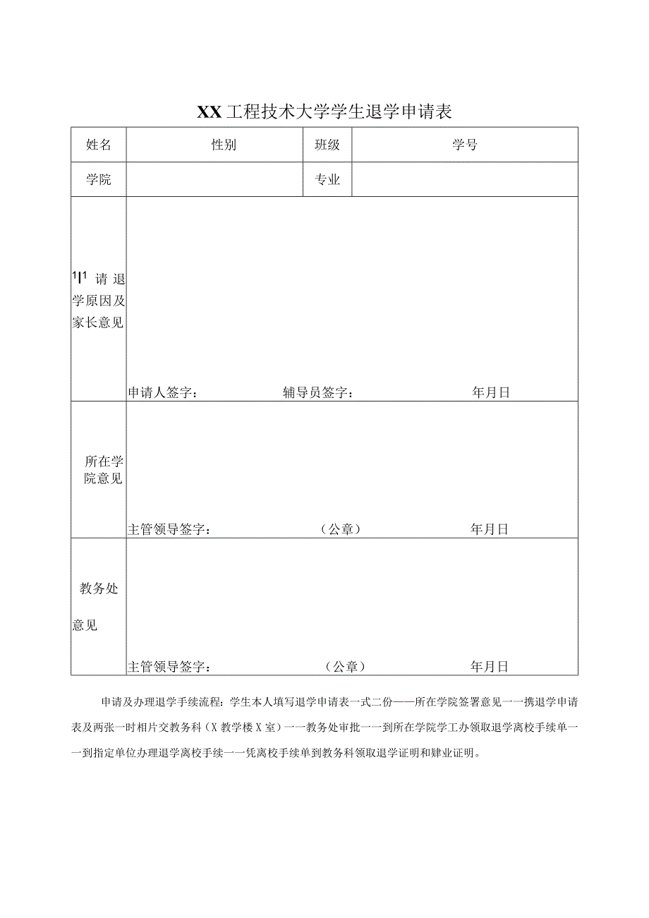 XX工程技术大学学生退学申请表（2023年）.docx_第1页