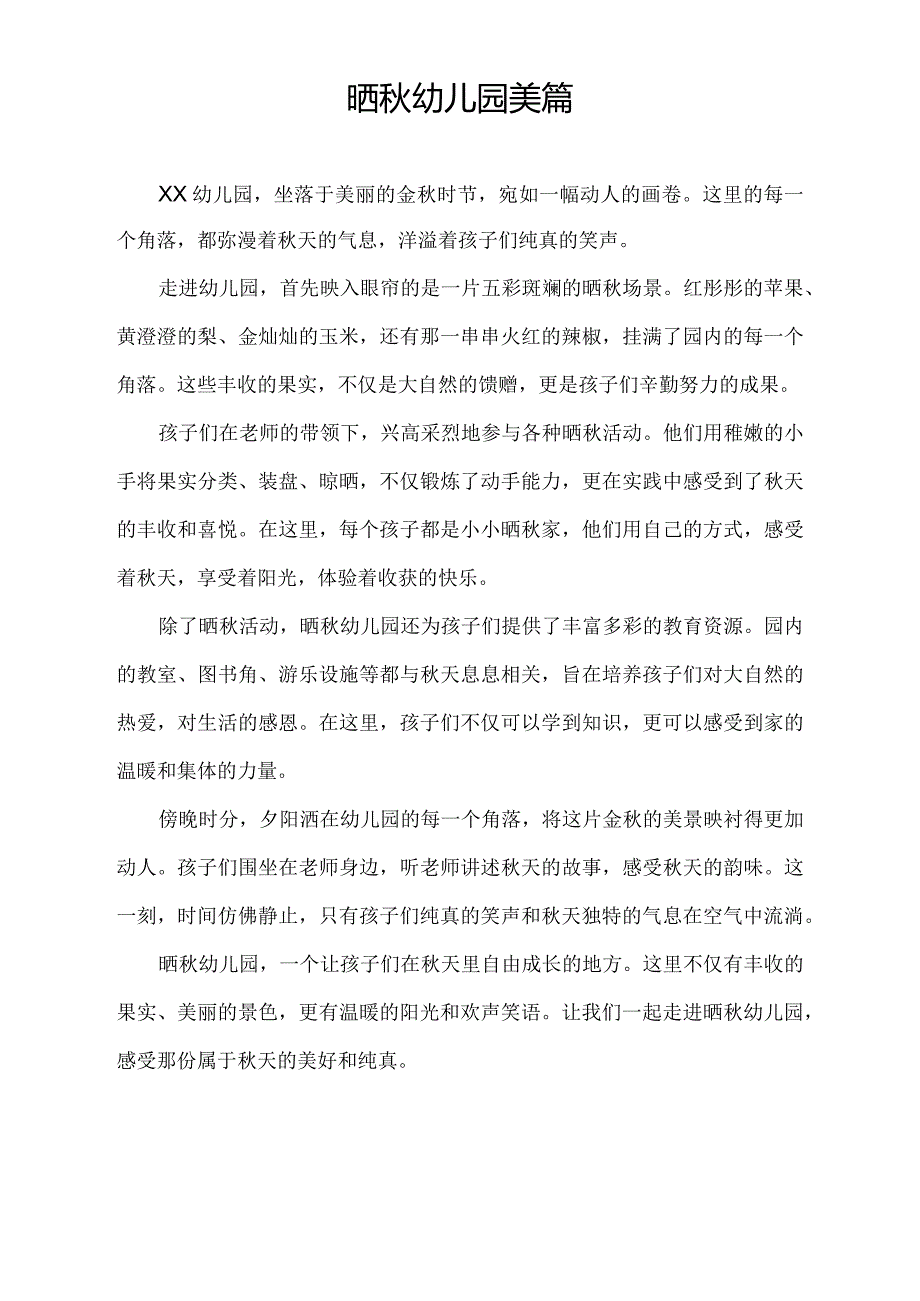 晒秋幼儿园美篇.docx_第1页