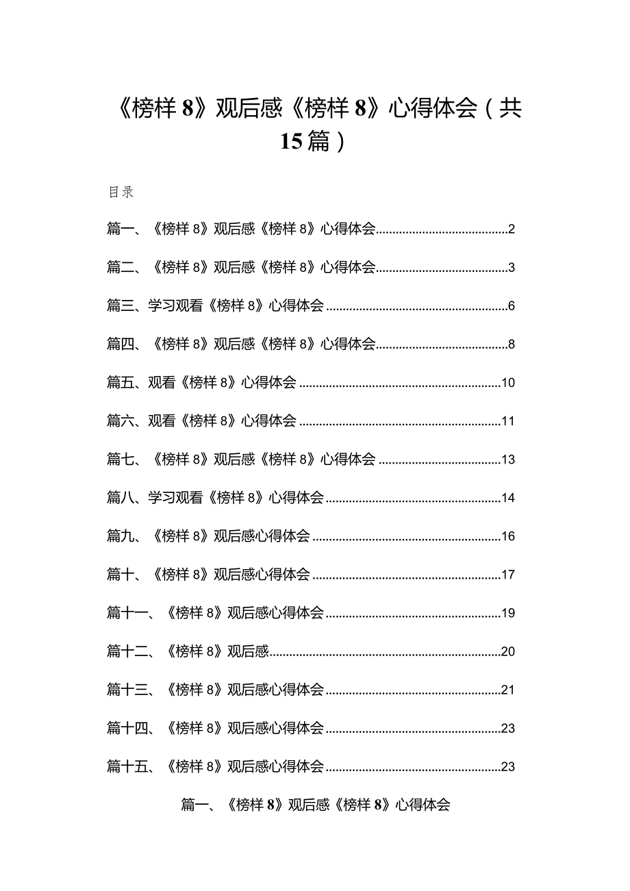 《榜样8》观后感《榜样》心得体会范文15篇供参考.docx_第1页