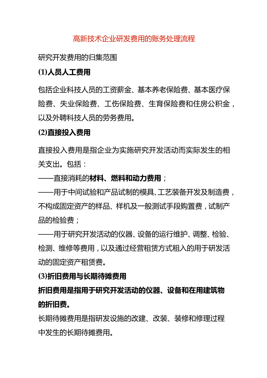 高新技术企业研发费用的账务处理流程.docx_第1页