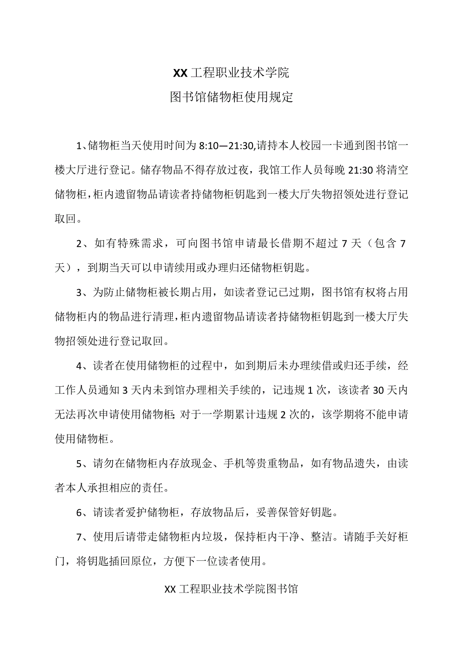 XX工程职业技术学院图书馆储物柜使用规定（2023年）.docx_第1页