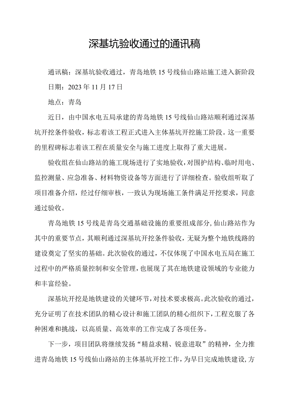 深基坑验收通过的通讯稿.docx_第1页