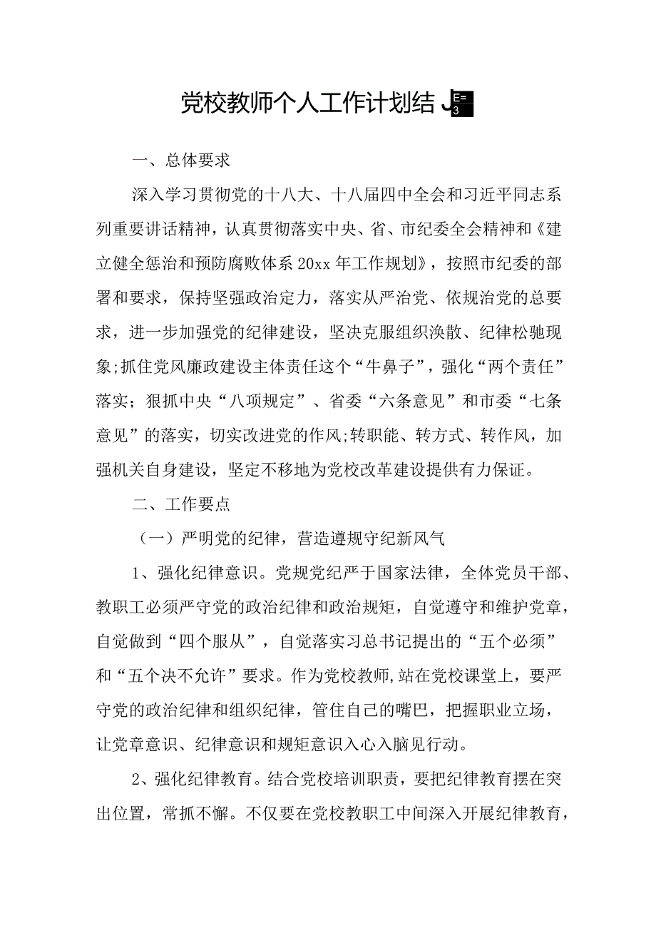 党校教师个人工作计划结尾.docx_第1页