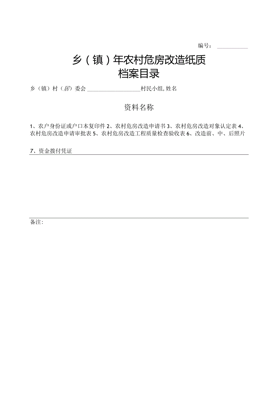 农村危房改造纸质档案目录.docx_第1页