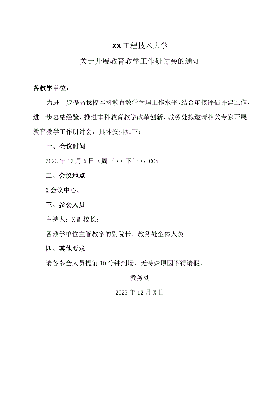 XX工程技术大学关于开展教育教学工作研讨会的通知（2023年）.docx_第1页