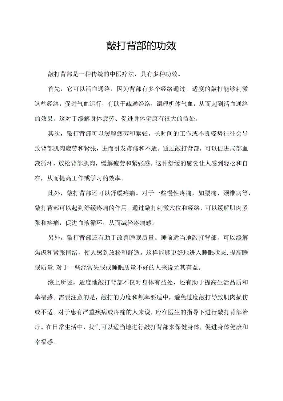 敲打背部的功效.docx_第1页