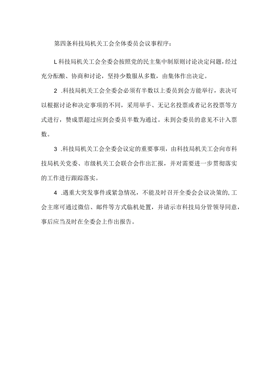 局机关工会委员会议事规则.docx_第2页