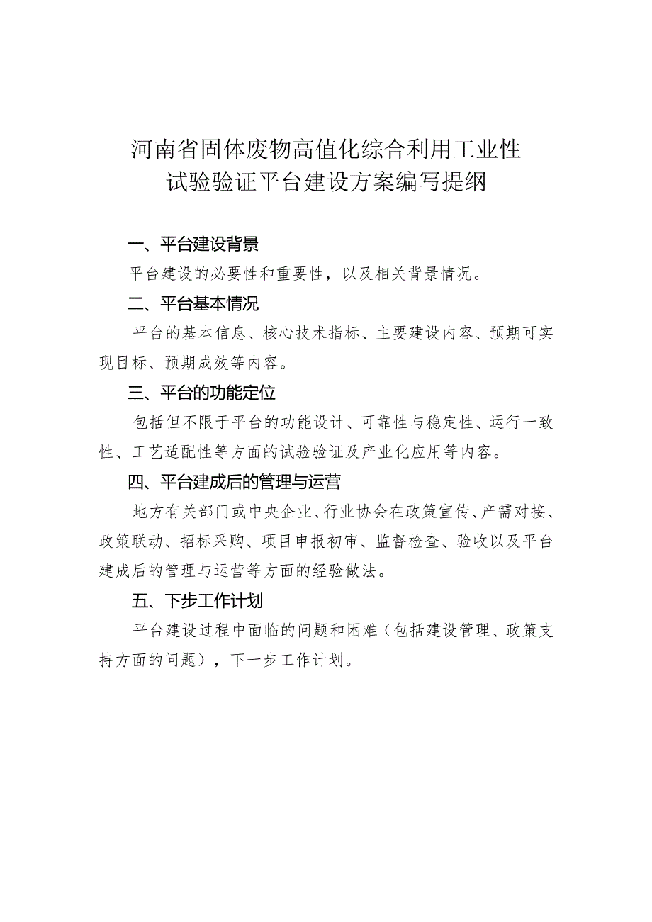 河南省固体废物高值化综合利用工业性试验验证平台建设方案编写提纲.docx_第1页