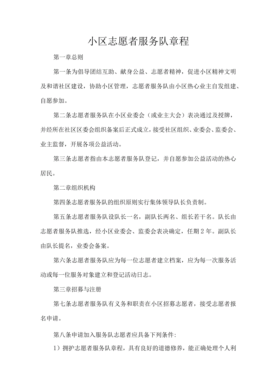 小区志愿者服务队章程.docx_第1页