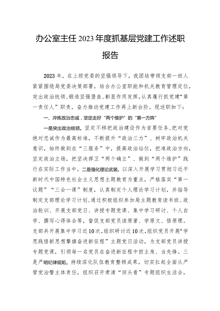 办公室主任2023年度抓基层党建工作述职报告.docx_第1页