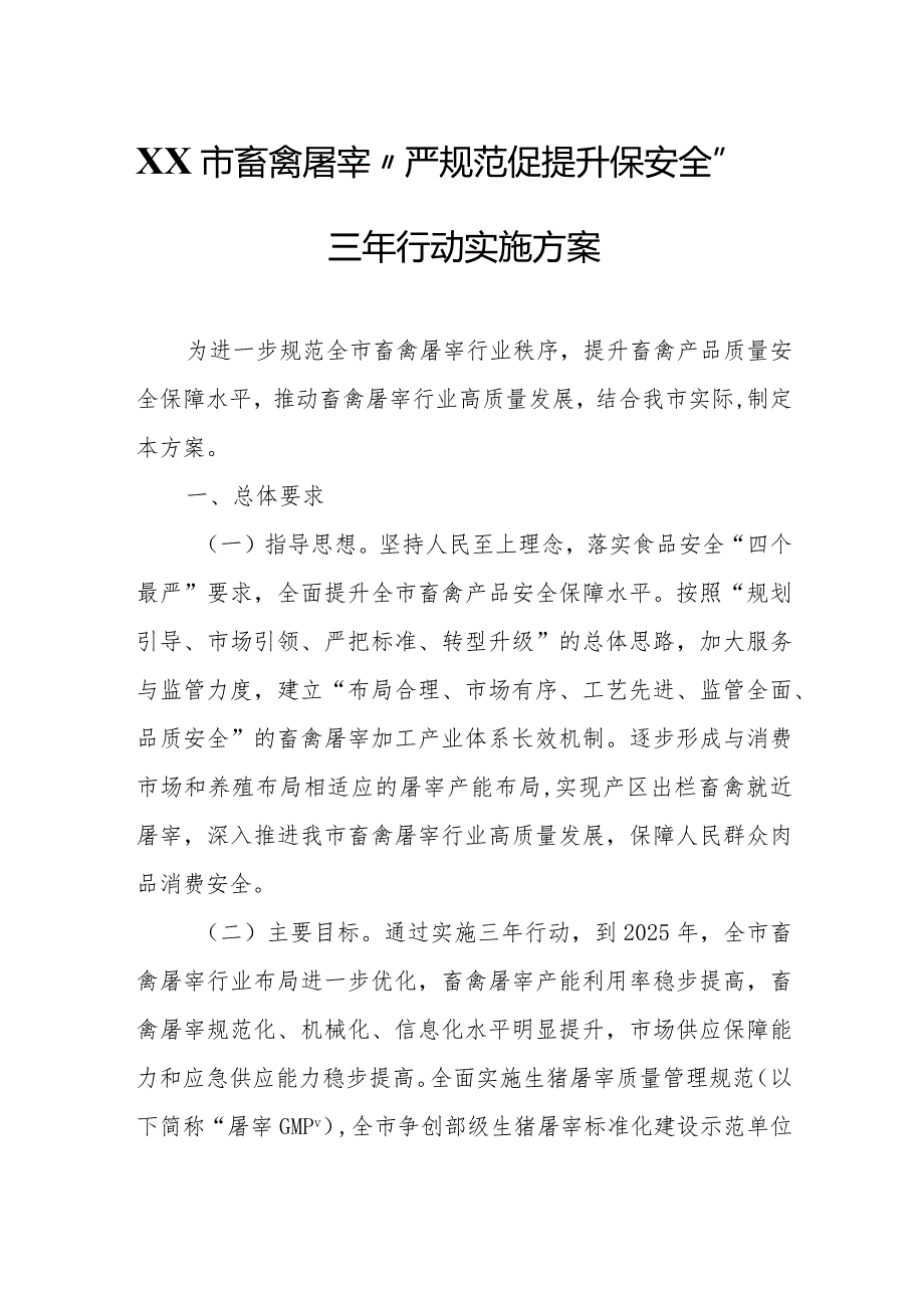 XX市畜禽屠宰“严规范 促提升 保安全”三年行动实施方案.docx_第1页