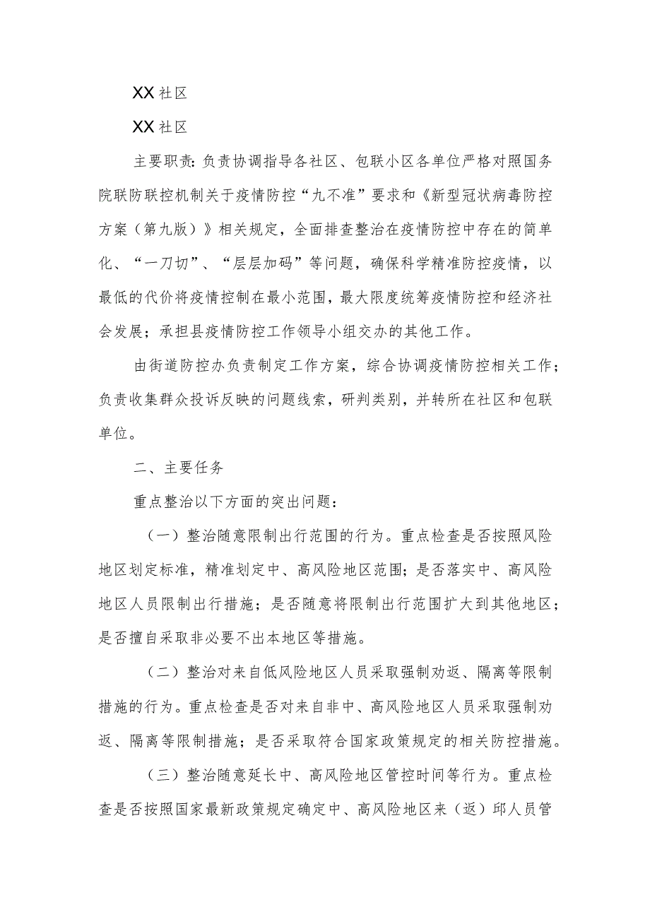 XX县城区街道办事处整治疫情防控“层层加码”问题工作专班工作方案.docx_第2页