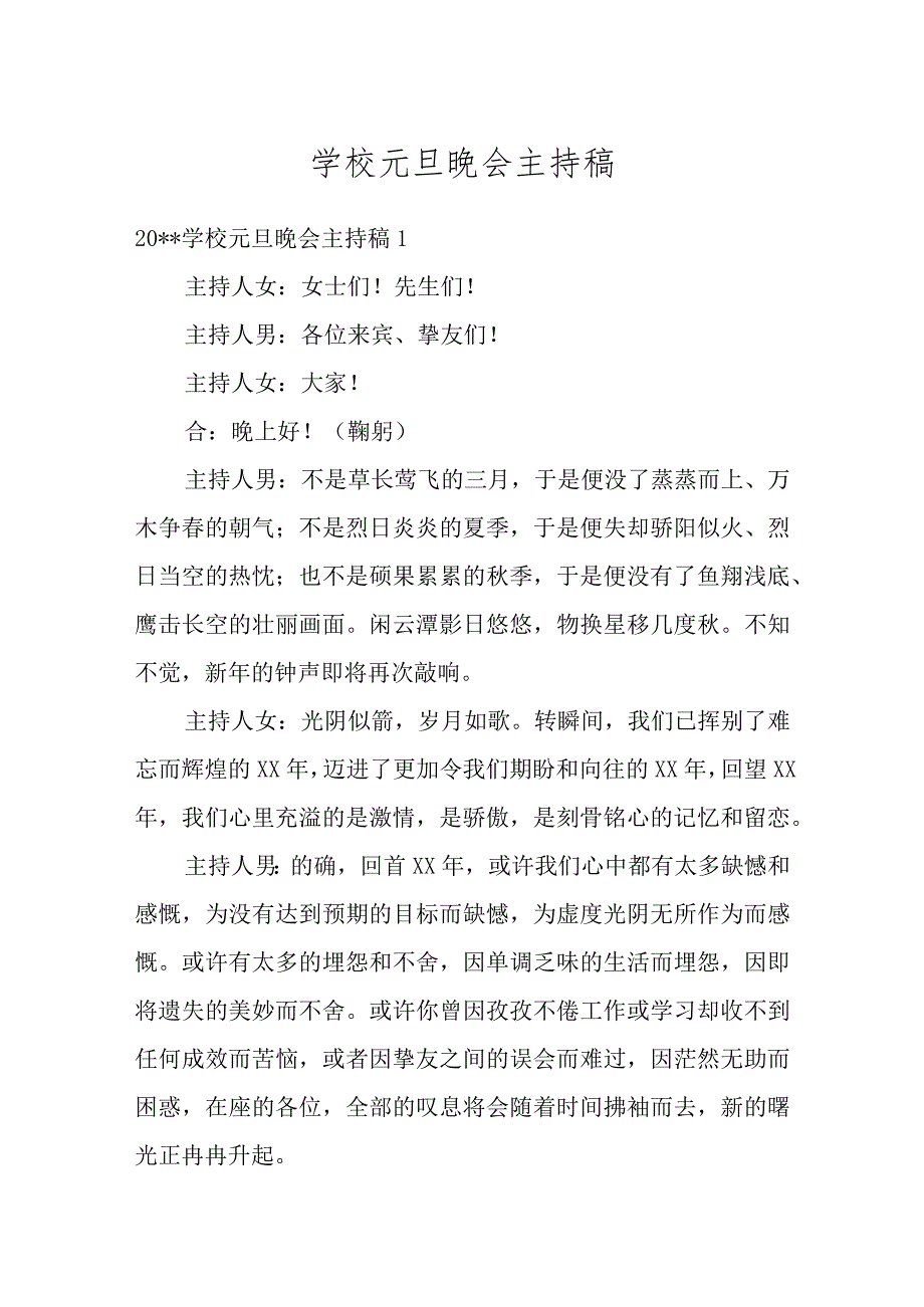 学校元旦晚会主持稿汇总精选多篇合集.docx_第1页