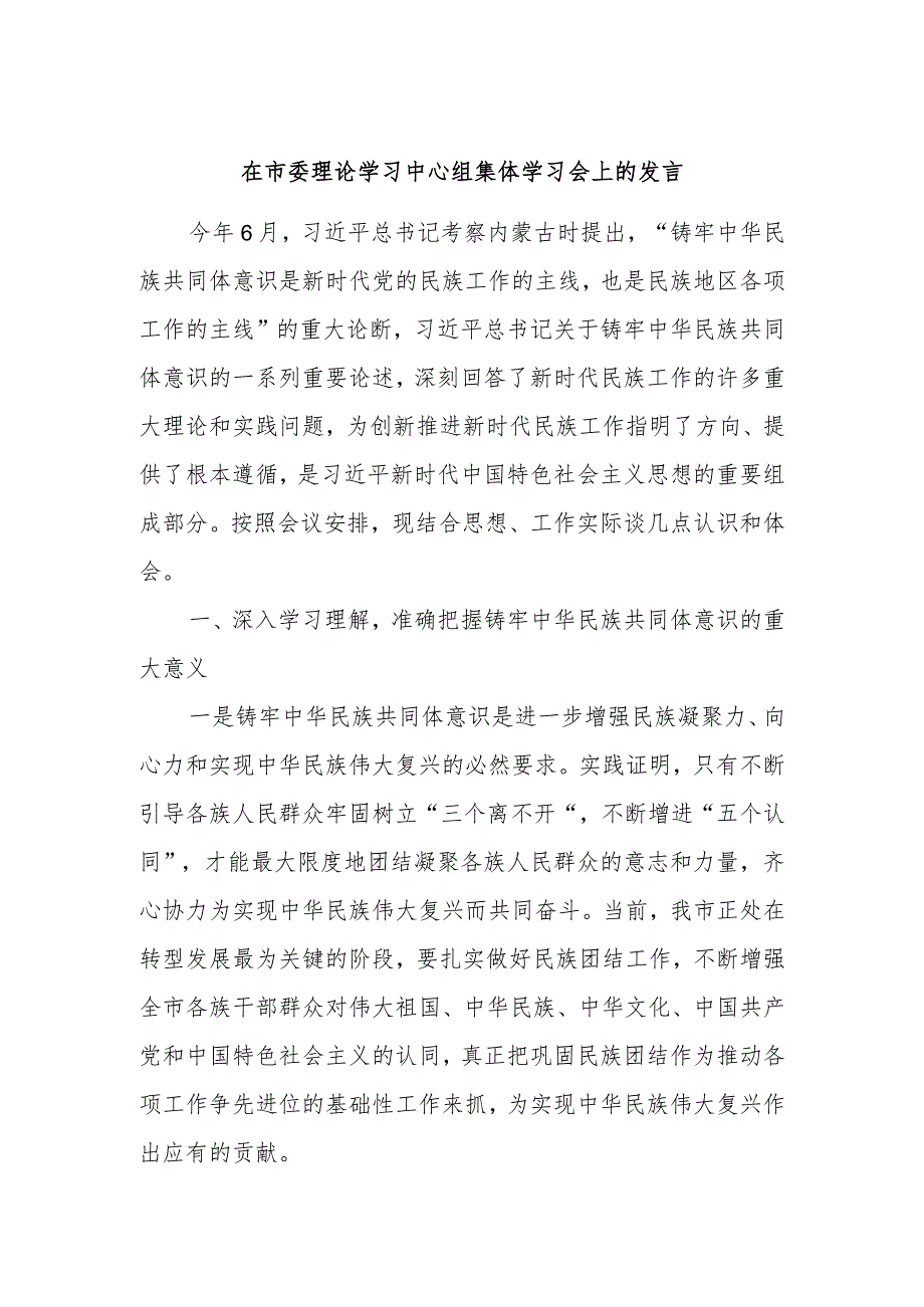 在市委理论学习中心组集体学习会上的发言.docx_第1页