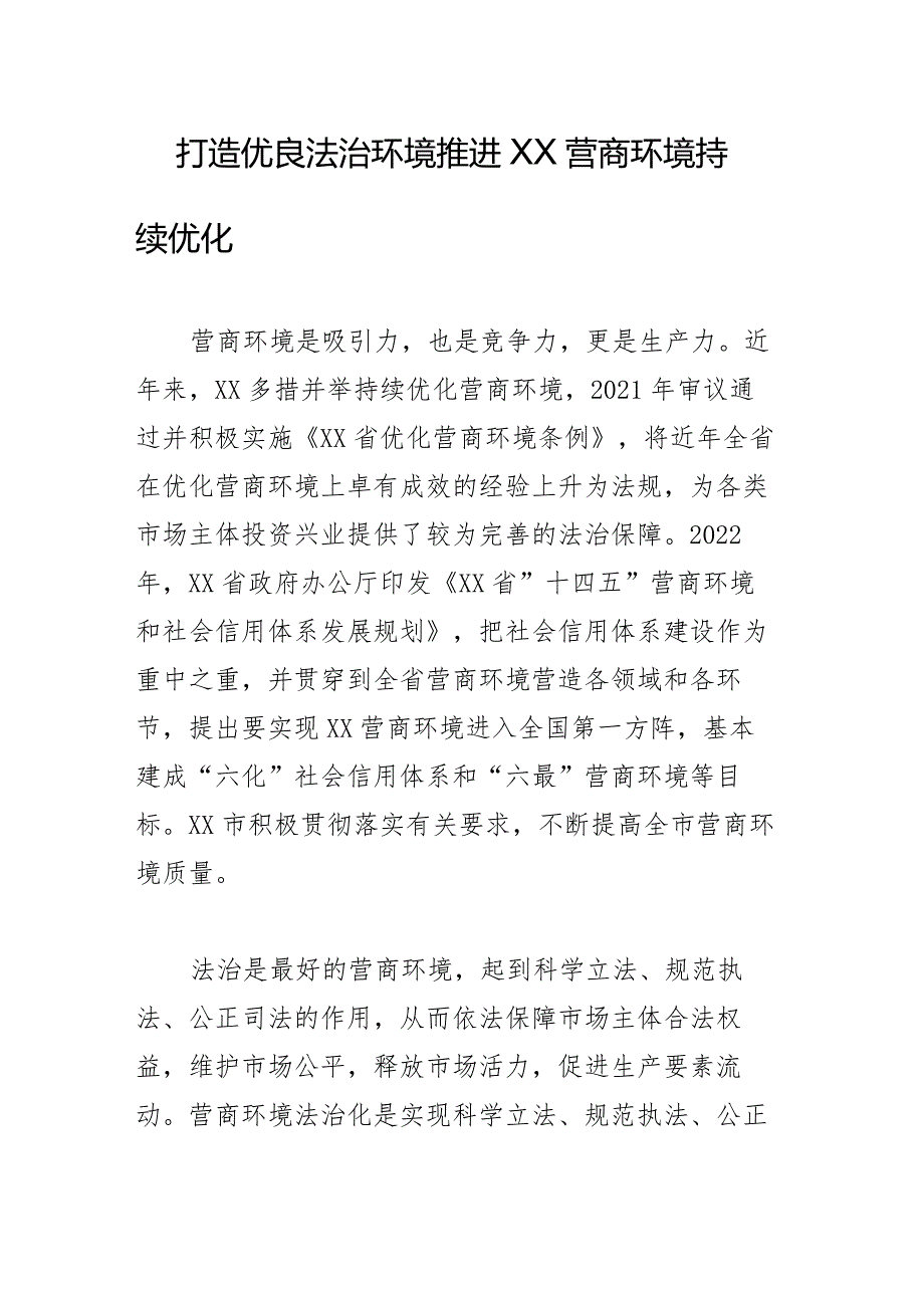 打造优良法治环境推进XX营商环境持续优化.docx_第1页