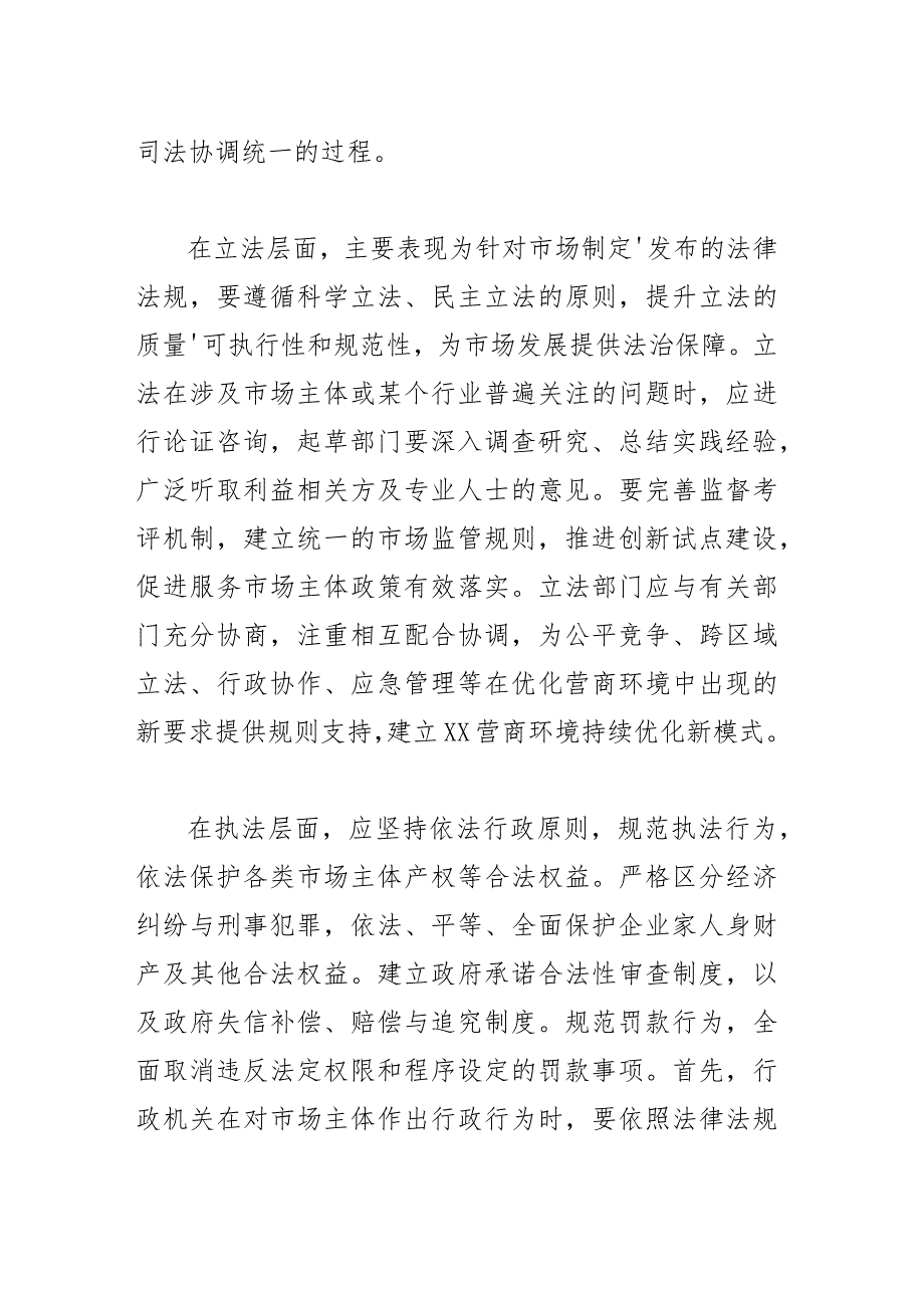 打造优良法治环境推进XX营商环境持续优化.docx_第2页