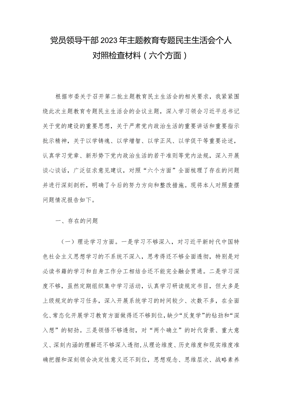 党员领导干部2023年主题教育专题民主生活会个人对照检查材料（六个方面）.docx_第1页