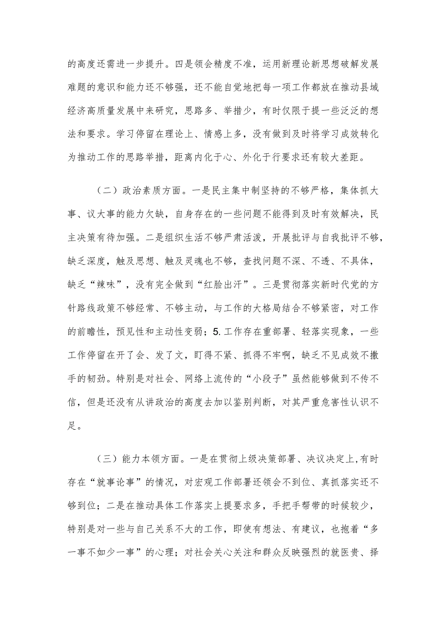 党员领导干部2023年主题教育专题民主生活会个人对照检查材料（六个方面）.docx_第2页