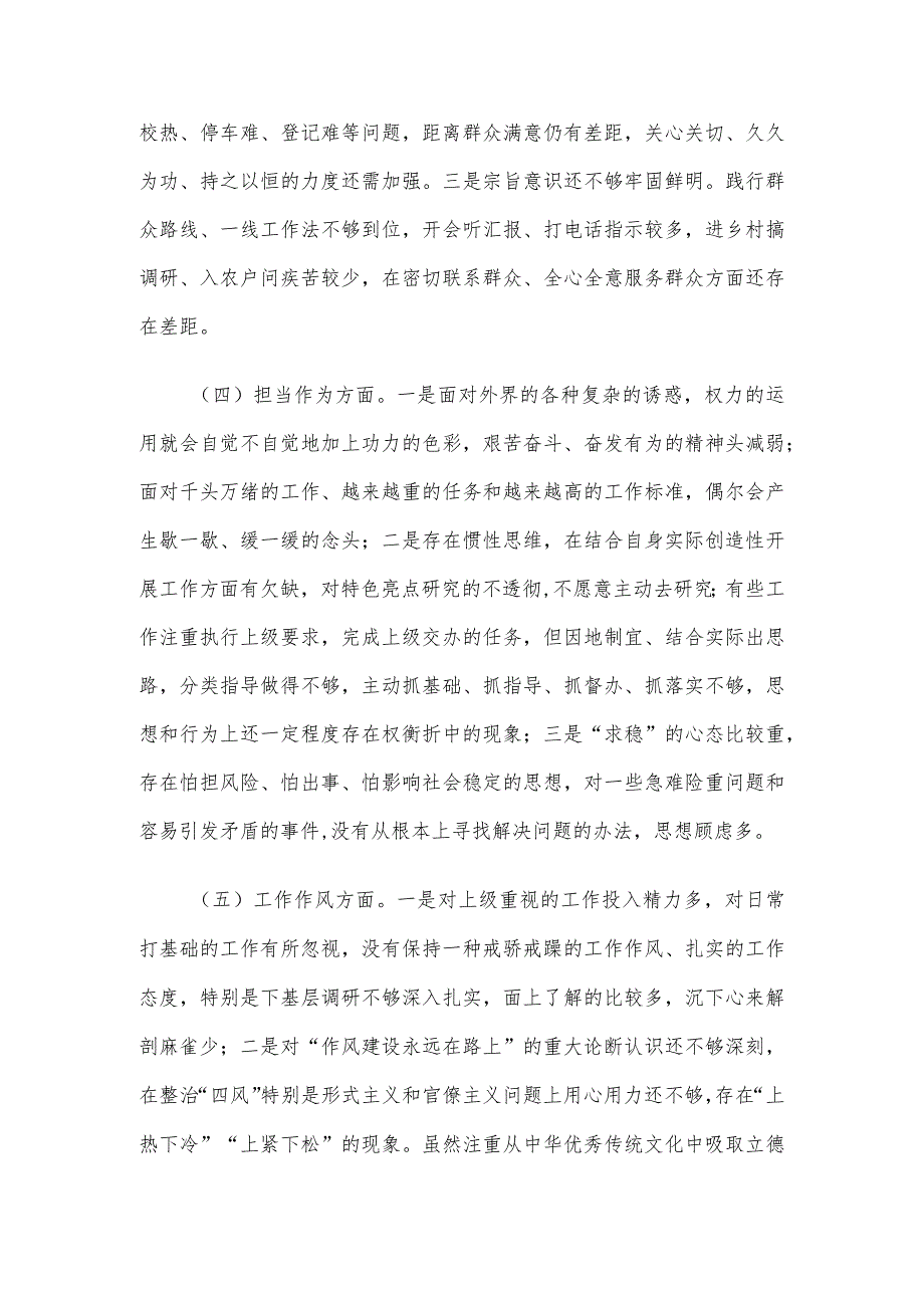 党员领导干部2023年主题教育专题民主生活会个人对照检查材料（六个方面）.docx_第3页