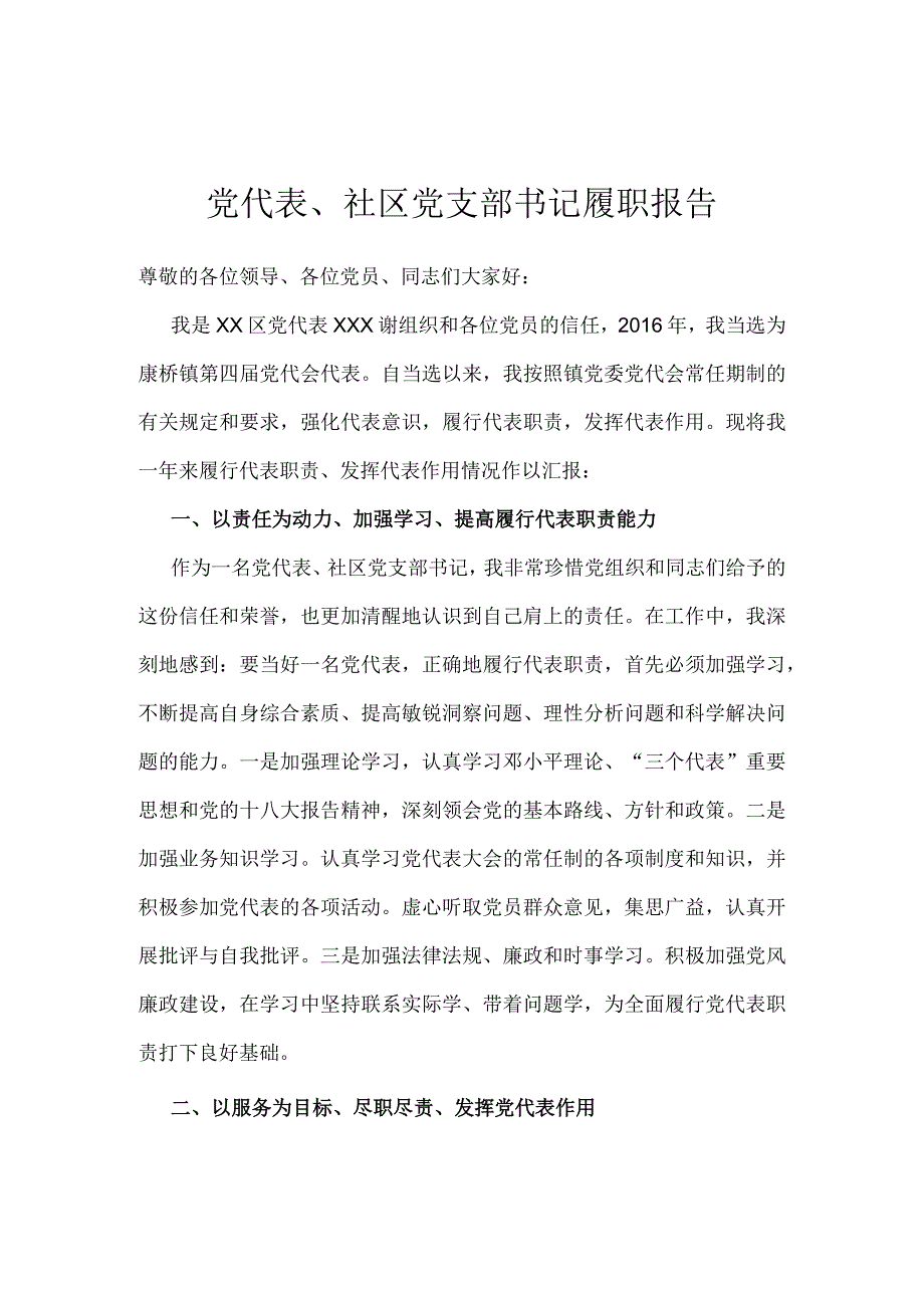 党代表、社区党支部书记履职报告 .docx_第1页