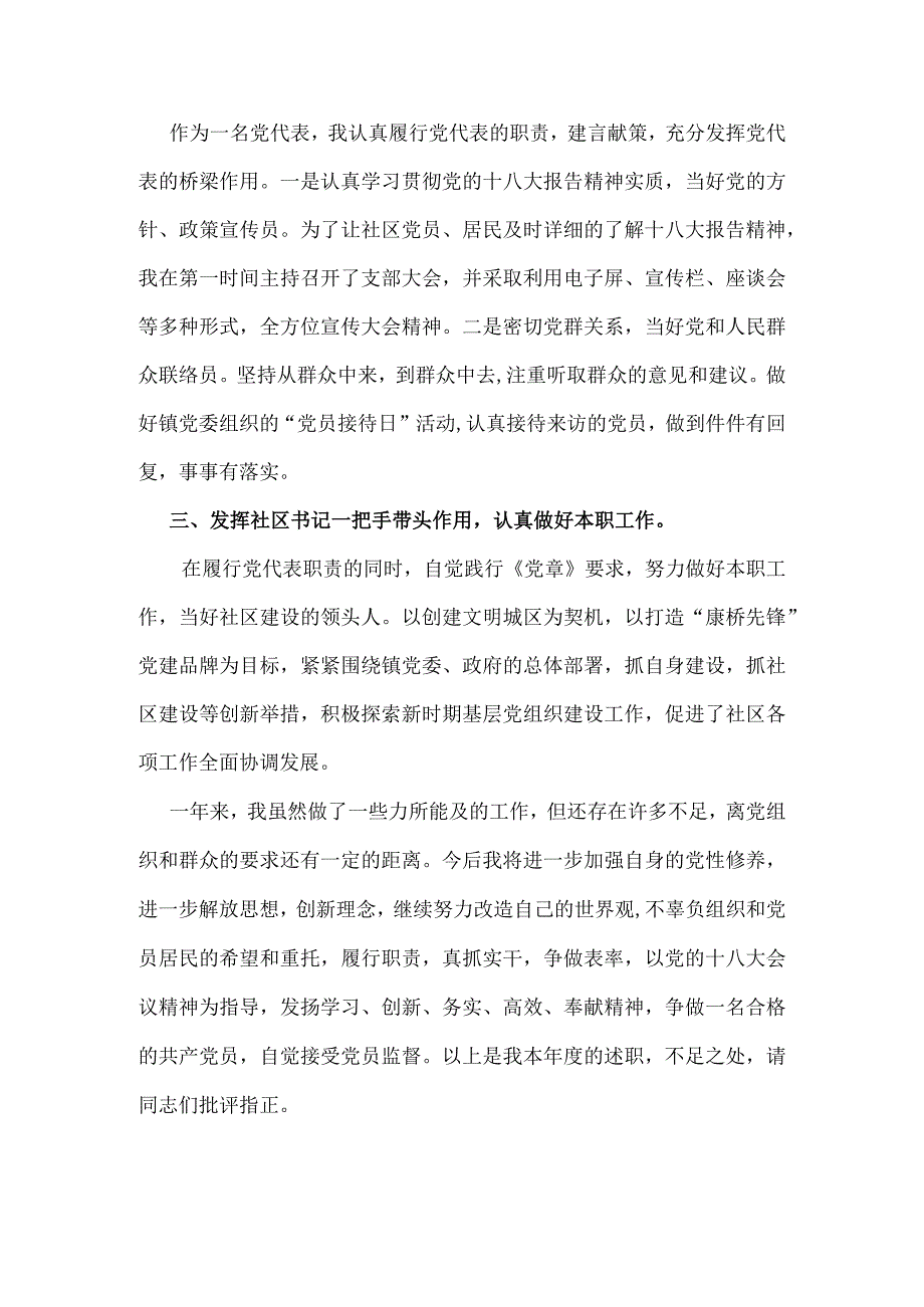 党代表、社区党支部书记履职报告 .docx_第2页