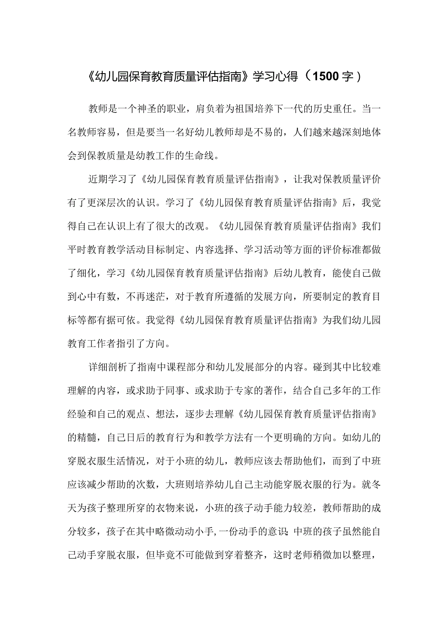 《幼儿园保育教育质量评估指南》学习心得（1500字）.docx_第1页