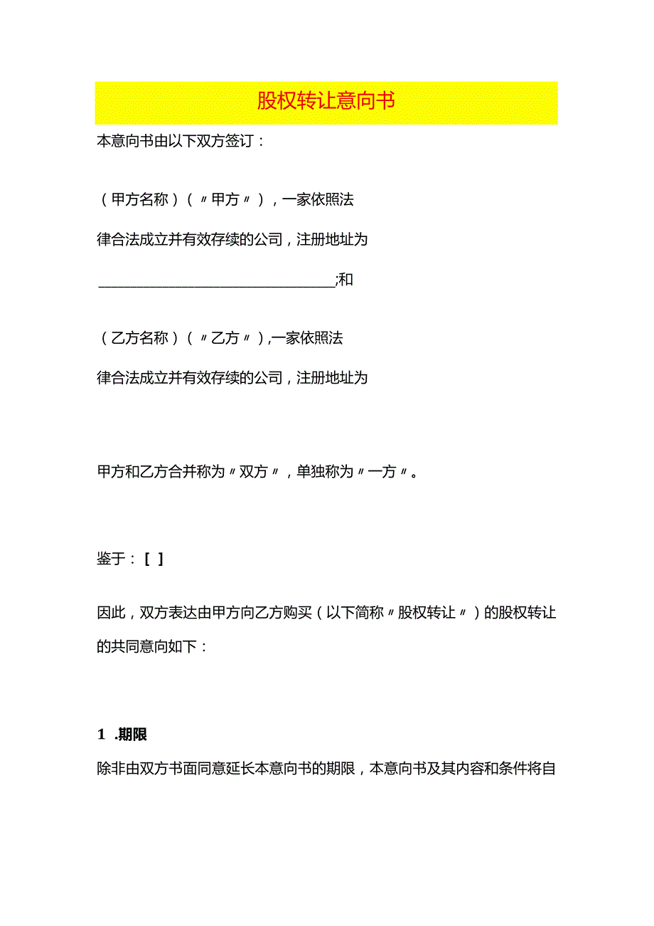 股权转让意向书.docx_第1页