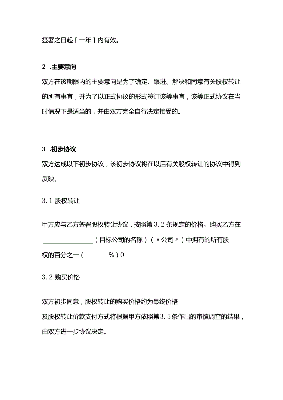 股权转让意向书.docx_第2页