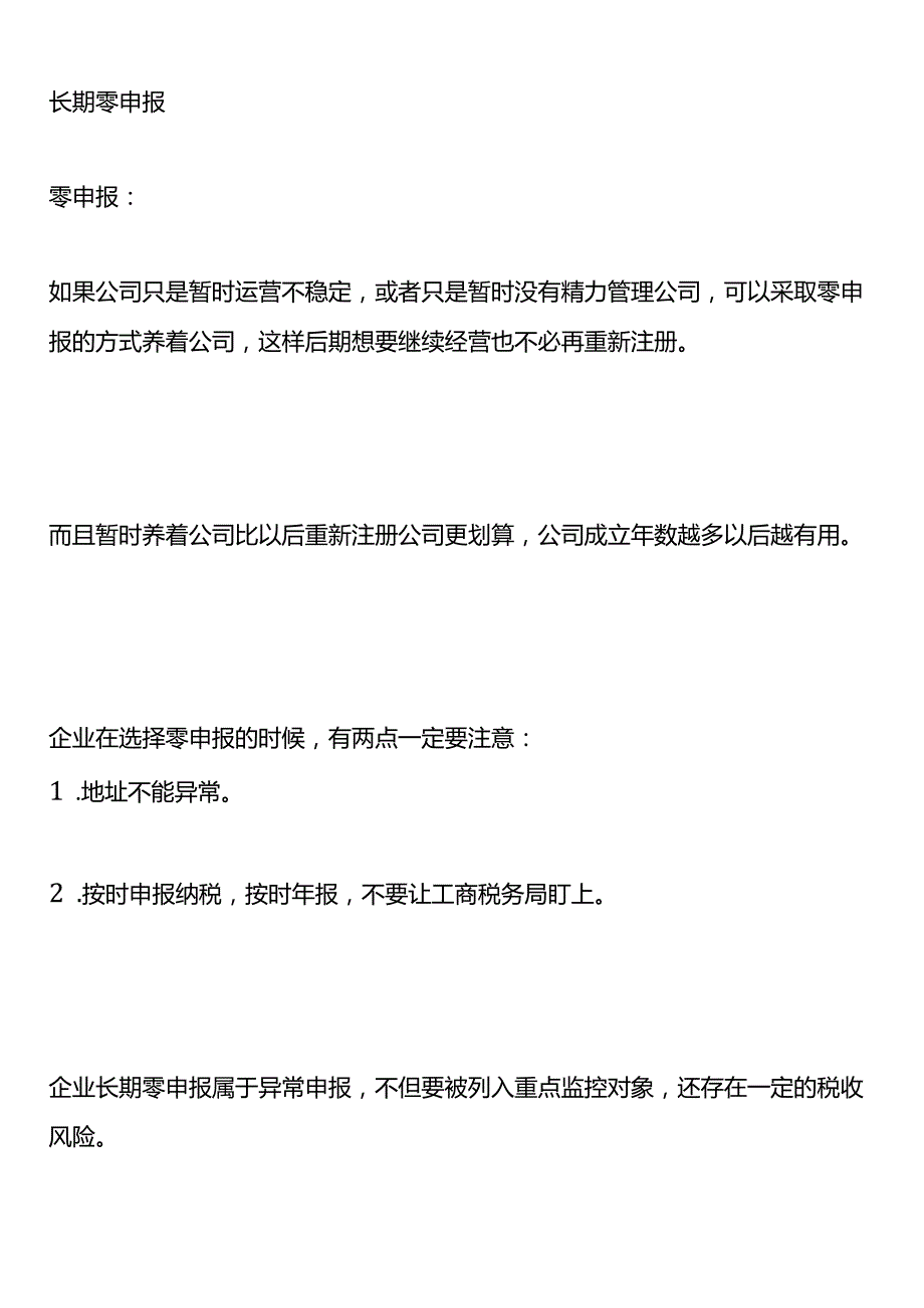 公司如果不经营了是转让还是注销？一直零申报对老板有影响吗？.docx_第3页